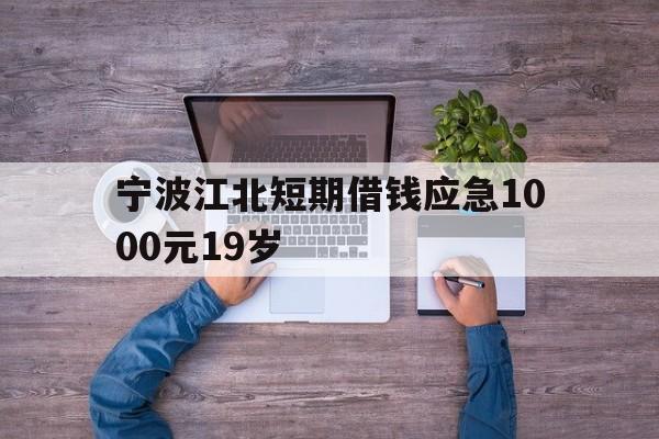 宁波江北短期借钱应急1000元19岁