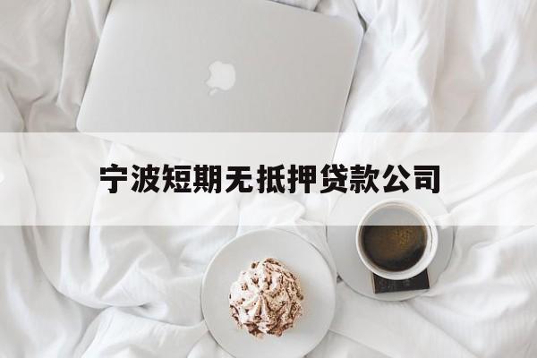 宁波短期无抵押贷款公司