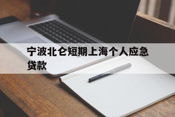 宁波北仑短期上海个人应急贷款