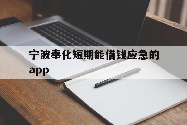 宁波奉化短期能借钱应急的app