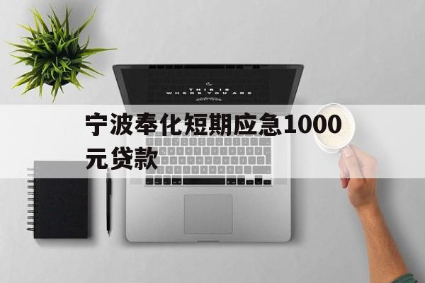 宁波奉化短期应急1000元贷款