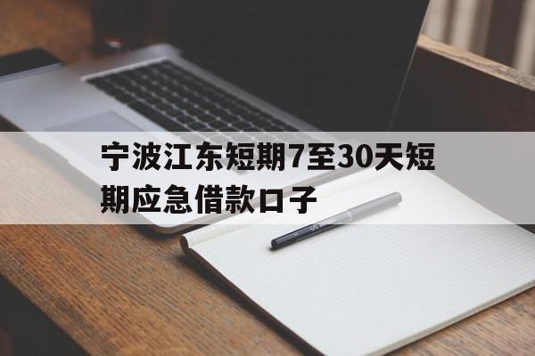 宁波江东短期7至30天短期应急借款口子