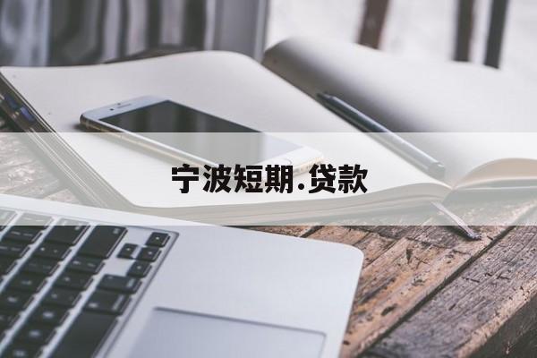 宁波短期.贷款