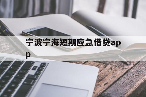 宁波宁海短期应急借贷app