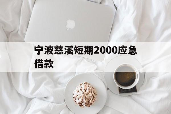 宁波慈溪短期2000应急借款