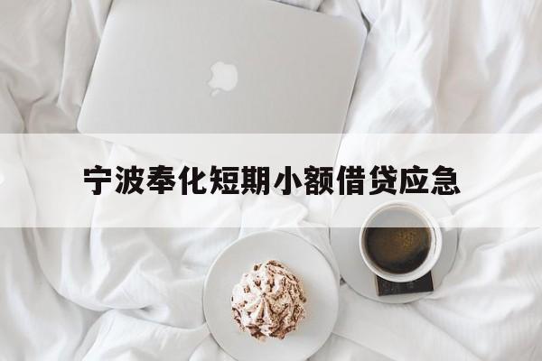 宁波奉化短期小额借贷应急