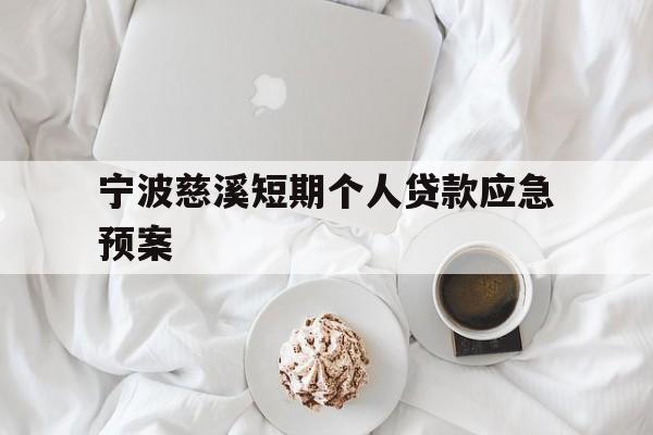 宁波慈溪短期个人贷款应急预案