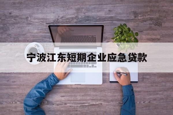 宁波江东短期企业应急贷款