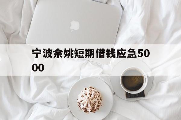 宁波余姚短期借钱应急5000