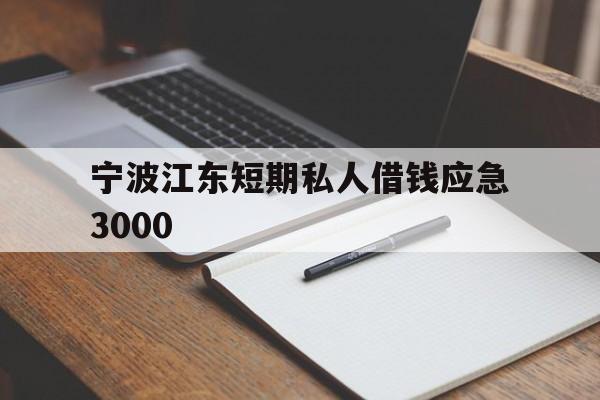 宁波江东短期私人借钱应急3000