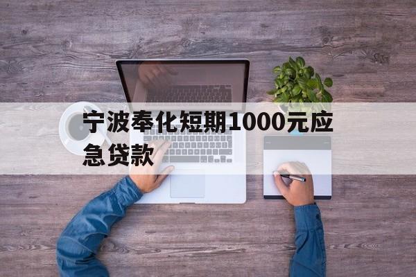 宁波奉化短期1000元应急贷款