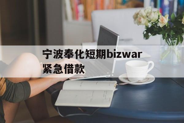 宁波奉化短期bizwar紧急借款