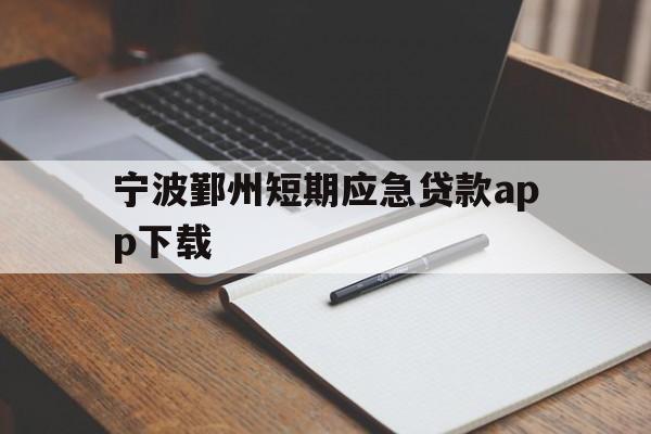宁波鄞州短期应急贷款app下载