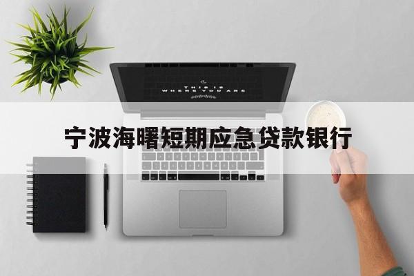 宁波海曙短期应急贷款银行