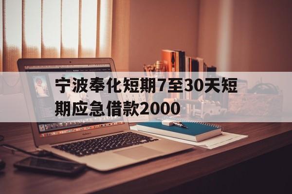 宁波奉化短期7至30天短期应急借款2000