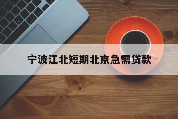 宁波江北短期北京急需贷款
