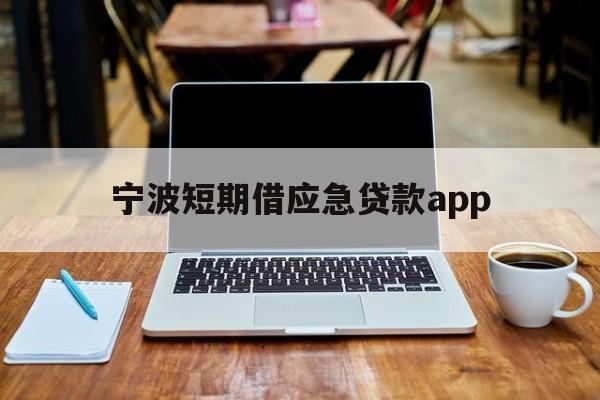 宁波短期借应急贷款app