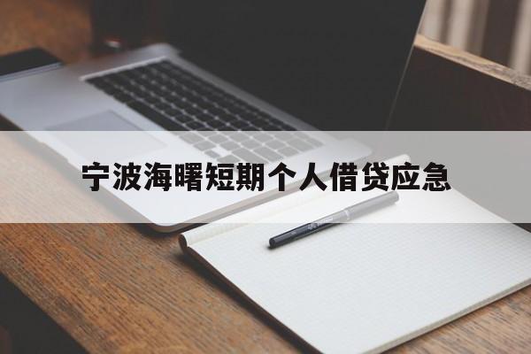 宁波海曙短期个人借贷应急