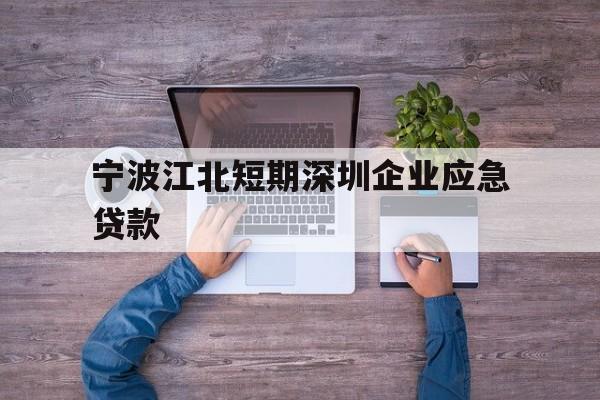 宁波江北短期深圳企业应急贷款