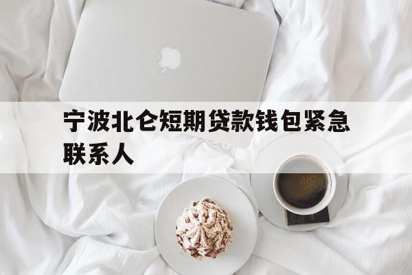 宁波北仑短期贷款钱包紧急联系人