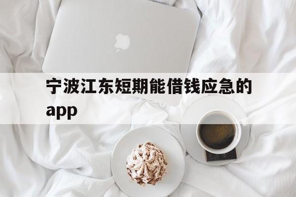 宁波江东短期能借钱应急的app