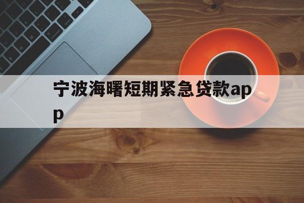 宁波海曙短期紧急贷款app