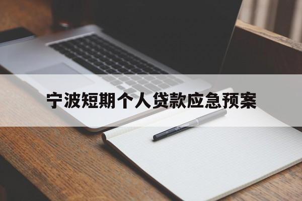 宁波短期个人贷款应急预案