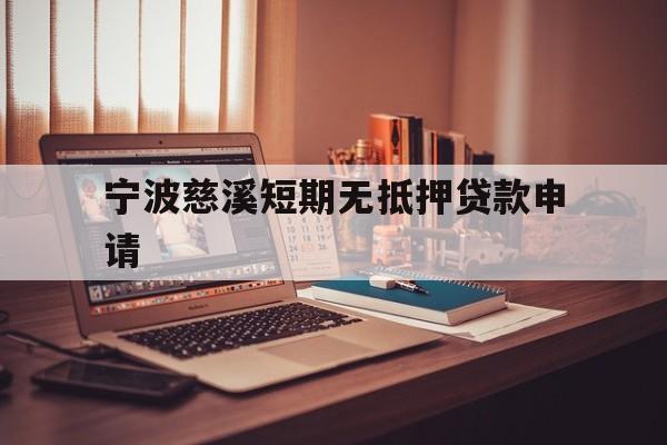 宁波慈溪短期无抵押贷款申请