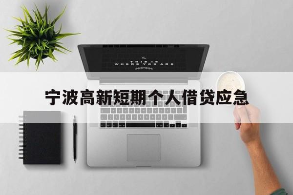 宁波高新短期个人借贷应急