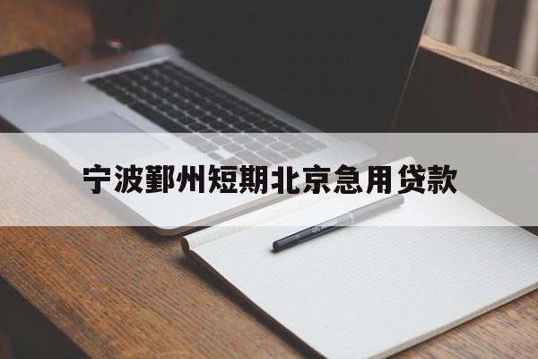 宁波鄞州短期北京急用贷款