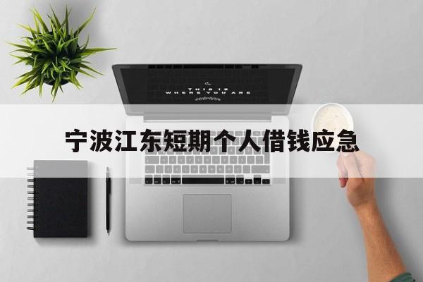 宁波江东短期个人借钱应急