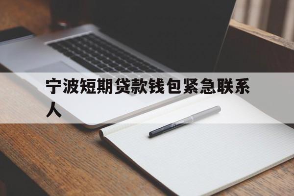 宁波短期贷款钱包紧急联系人