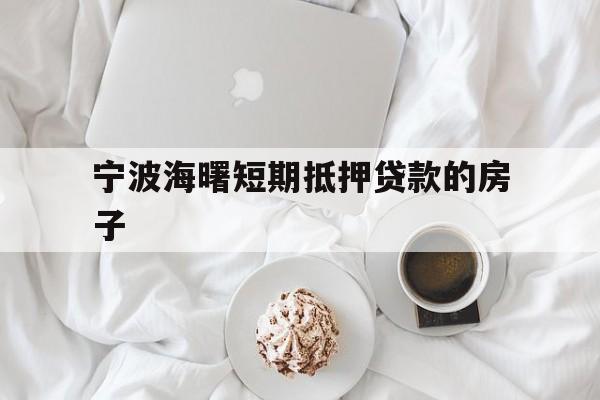 宁波海曙短期抵押贷款的房子