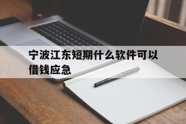 宁波江东短期什么软件可以借钱应急