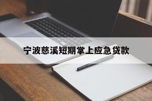 宁波慈溪短期掌上应急贷款