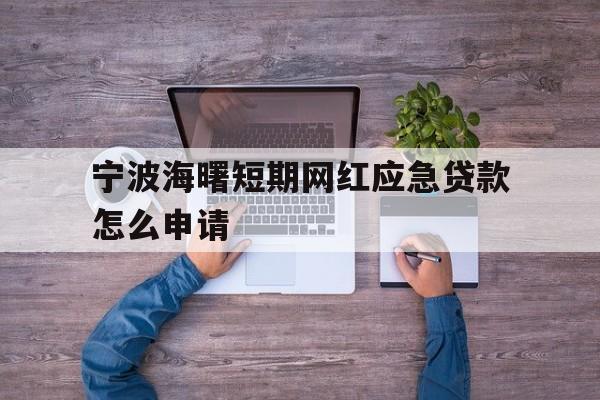 宁波海曙短期网红应急贷款怎么申请