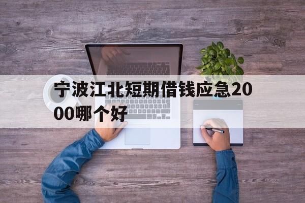 宁波江北短期借钱应急2000哪个好