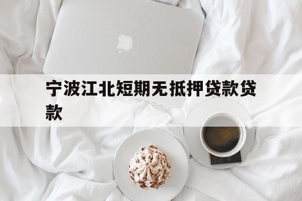 宁波江北短期无抵押贷款贷款