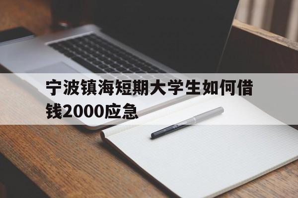 宁波镇海短期大学生如何借钱2000应急