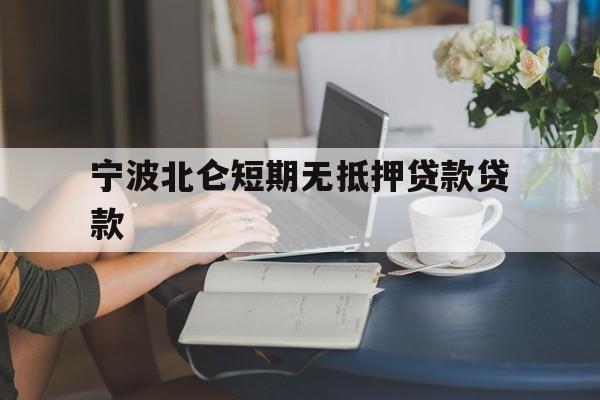 宁波北仑短期无抵押贷款贷款