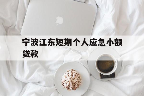 宁波江东短期个人应急小额贷款