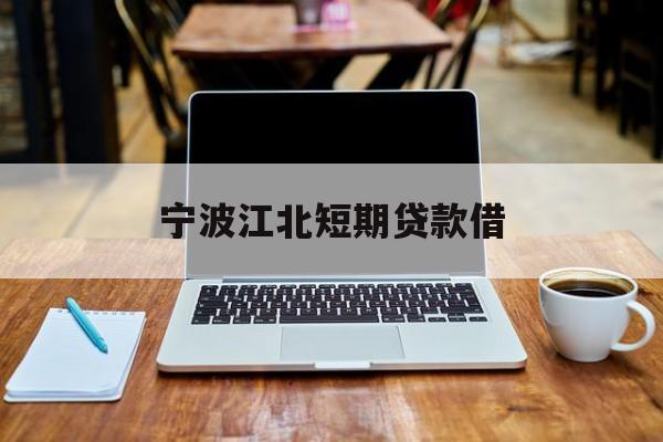 宁波江北短期贷款借