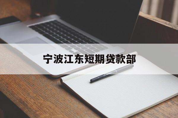 宁波江东短期贷款部