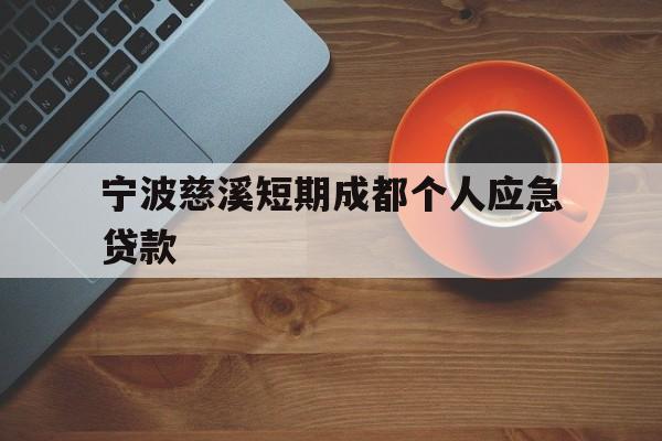 宁波慈溪短期成都个人应急贷款