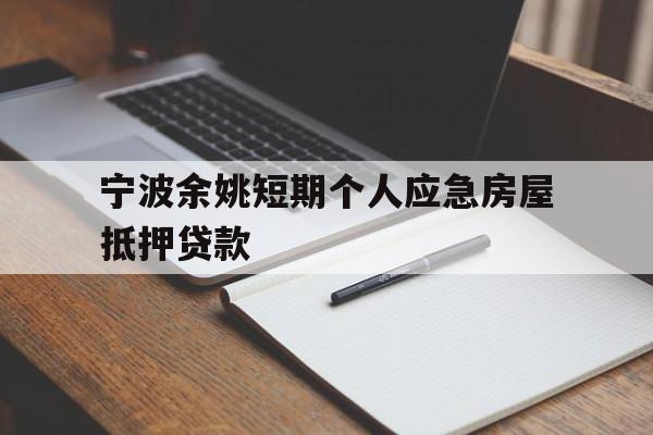 宁波余姚短期个人应急房屋抵押贷款