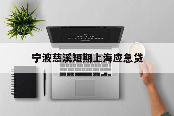 宁波慈溪短期上海应急贷