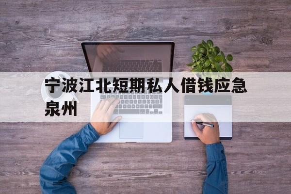 宁波江北短期私人借钱应急泉州