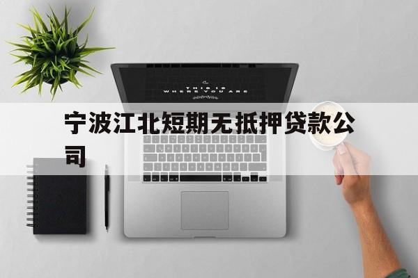 宁波江北短期无抵押贷款公司