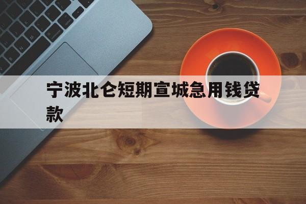 宁波北仑短期宣城急用钱贷款