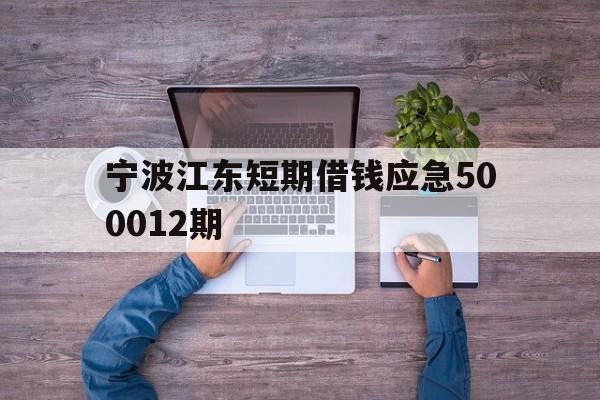 宁波江东短期借钱应急500012期